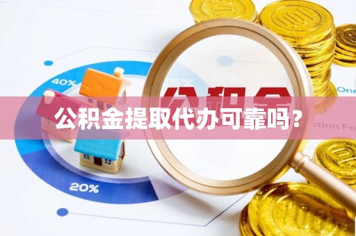 鄢陵公积金提取代办可靠吗？