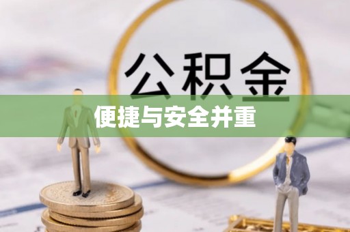 鄢陵便捷与安全并重