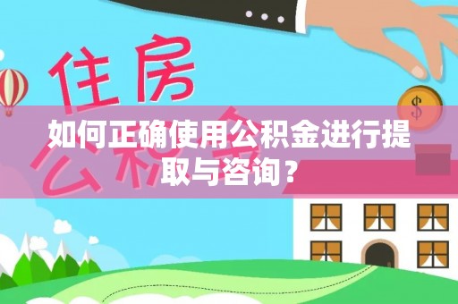 鄢陵如何正确使用公积金进行提取与咨询？