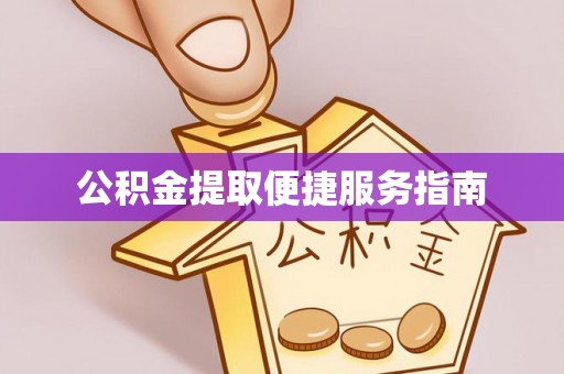 鄢陵公积金提取便捷服务指南