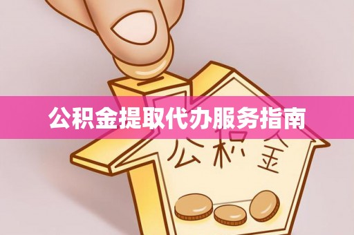 鄢陵公积金提取代办服务指南