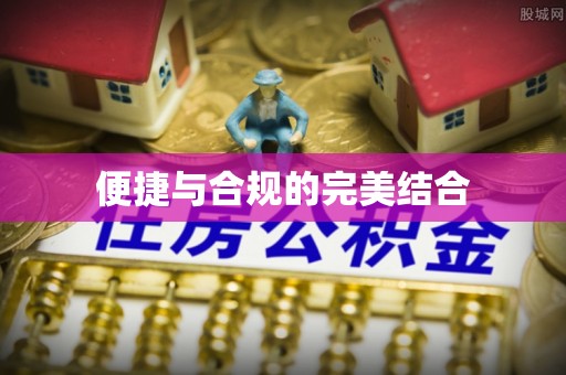 鄢陵便捷与合规的完美结合
