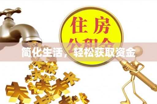 鄢陵简化生活，轻松获取资金