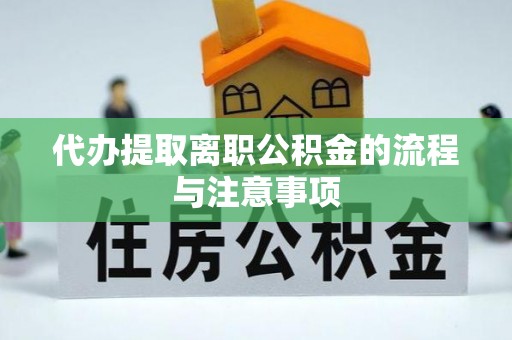 鄢陵代办提取离职公积金的流程与注意事项