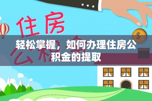 鄢陵轻松掌握，如何办理住房公积金的提取