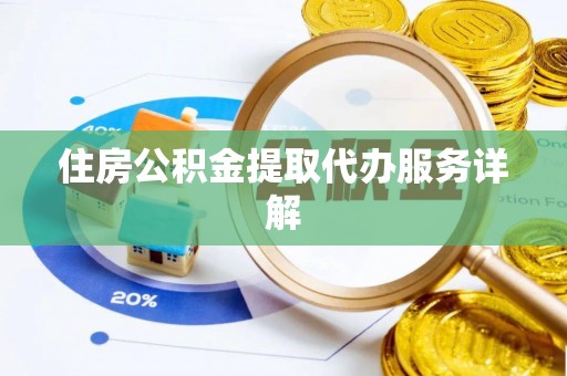 鄢陵住房公积金提取代办服务详解