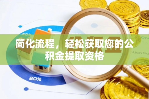 鄢陵简化流程，轻松获取您的公积金提取资格