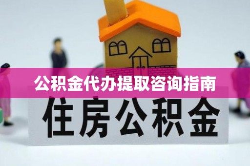 鄢陵公积金代办提取咨询指南