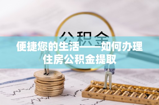 鄢陵便捷您的生活——如何办理住房公积金提取