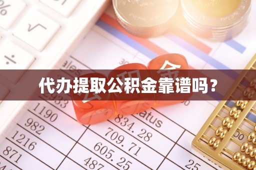鄢陵代办提取公积金靠谱吗？