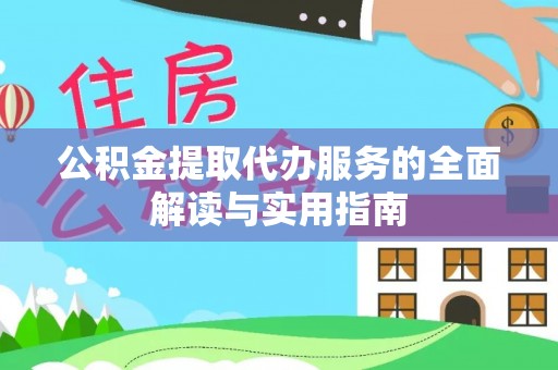 鄢陵公积金提取代办服务的全面解读与实用指南
