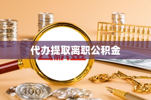 鄢陵代办提取离职公积金