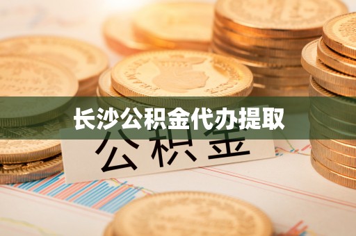 鄢陵长沙公积金代办提取