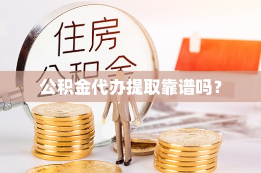 鄢陵公积金代办提取靠谱吗？