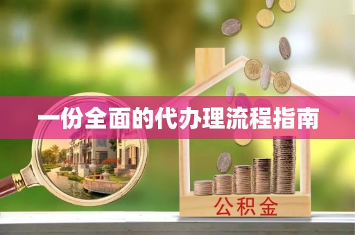 鄢陵一份全面的代办理流程指南