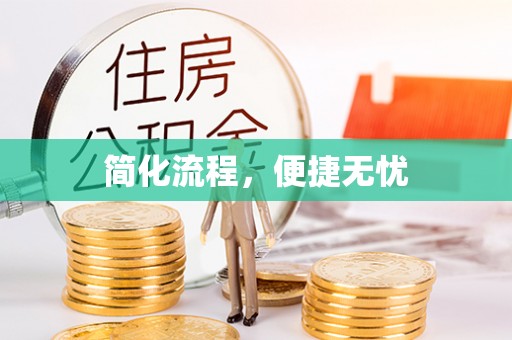 鄢陵简化流程，便捷无忧