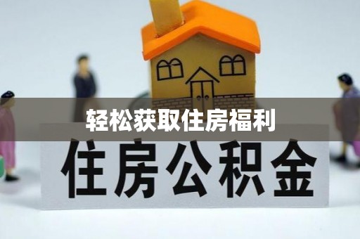 鄢陵轻松获取住房福利