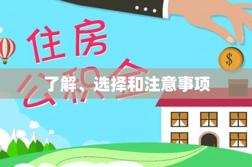 鄢陵了解、选择和注意事项