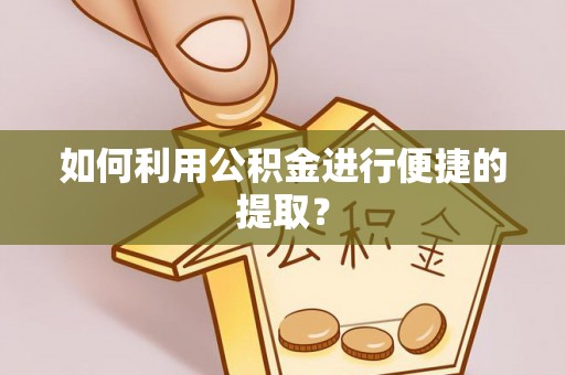 鄢陵如何利用公积金进行便捷的提取？