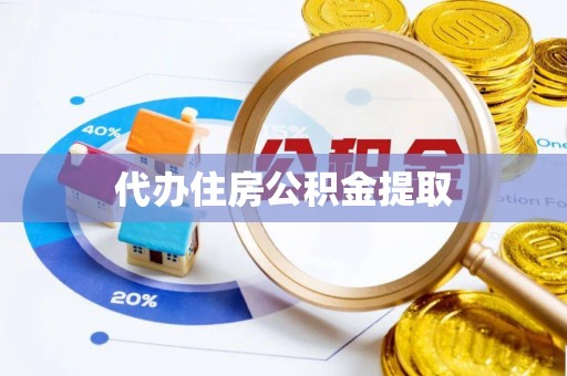 鄢陵代办住房公积金提取