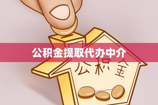 鄢陵公积金提取代办中介