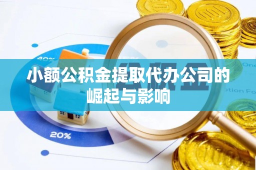 鄢陵小额公积金提取代办公司的崛起与影响