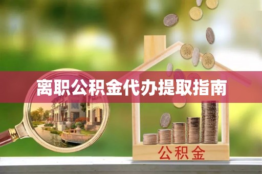 鄢陵离职公积金代办提取指南