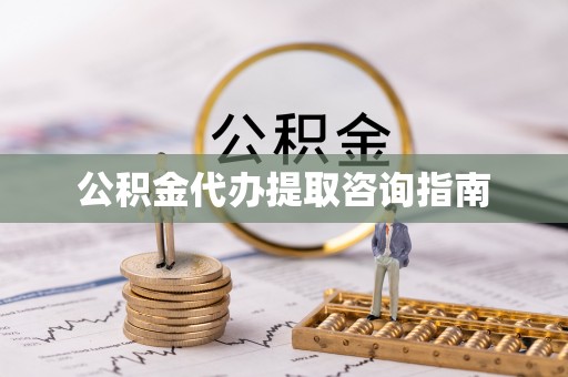 鄢陵公积金代办提取咨询指南