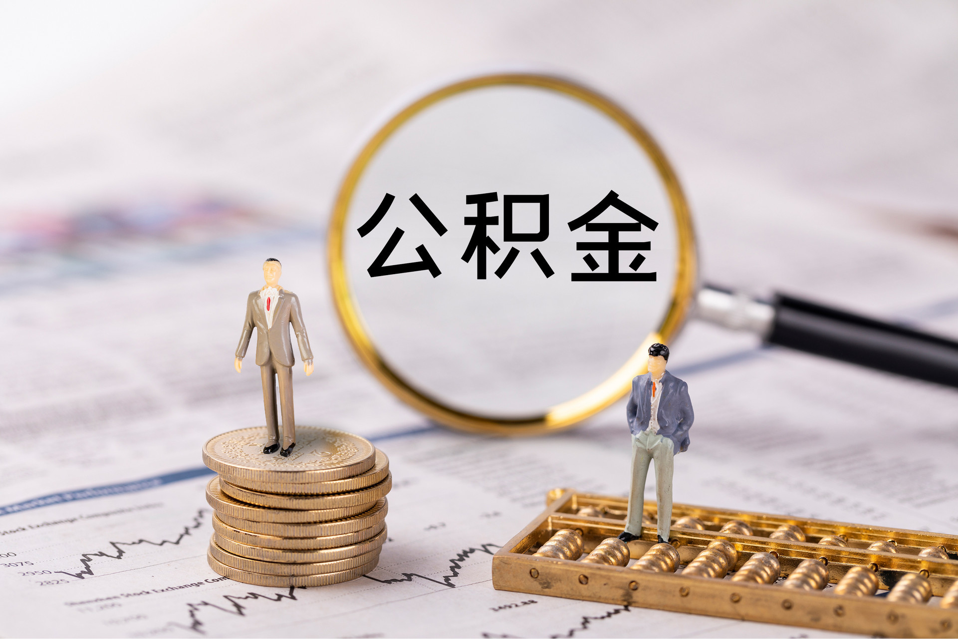 鄢陵公积金代办