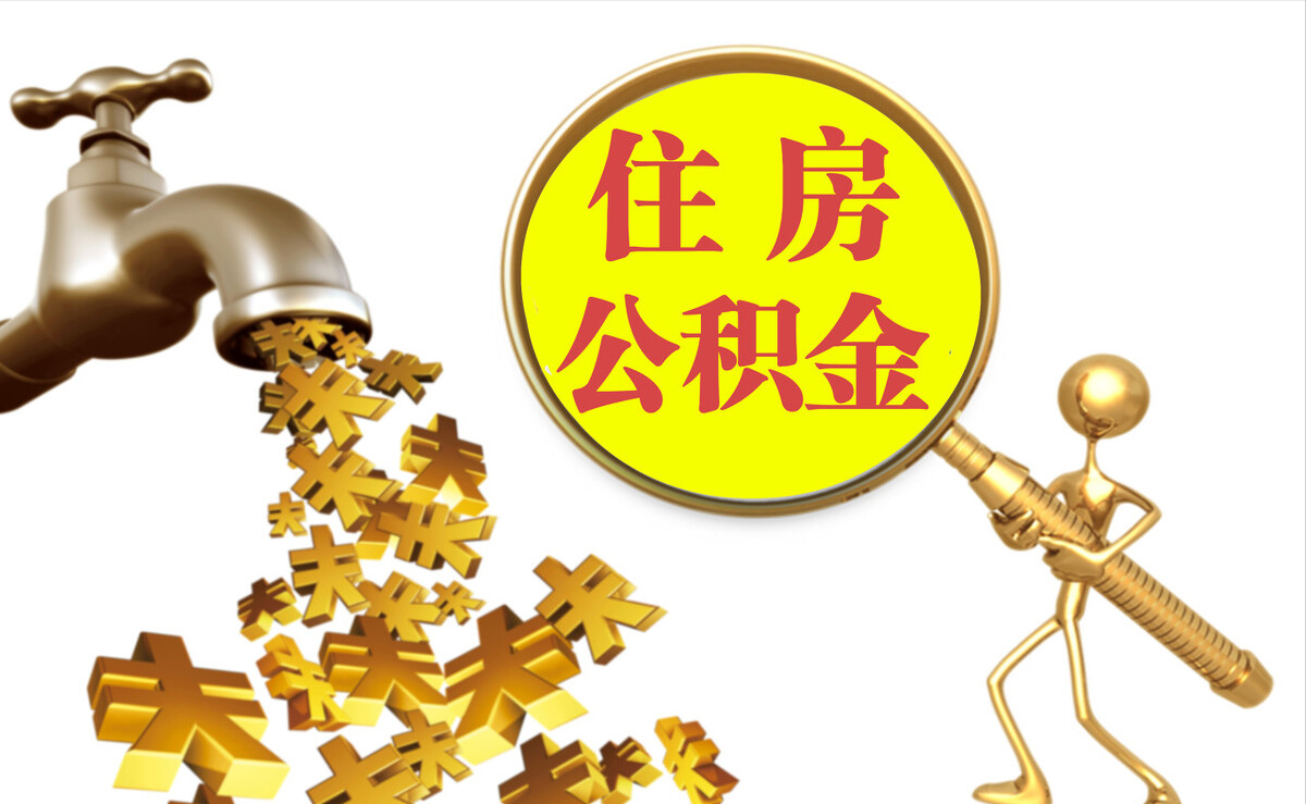 鄢陵个人公积金提取代办